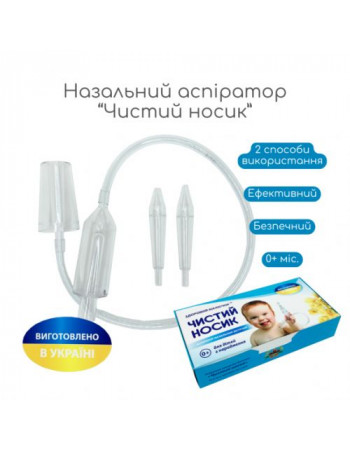 Назальний аспіратор дитячий 