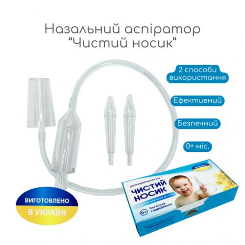 Назальний аспіратор дитячий 