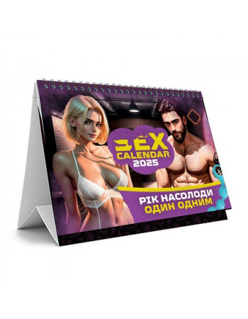 Секс календарь «Год наслаждения друг другом» PLR-0042, 2025 год