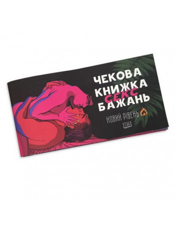 Чековая книжка 'Секс желаний Новый уровень' PLR-0002, 50 чеков