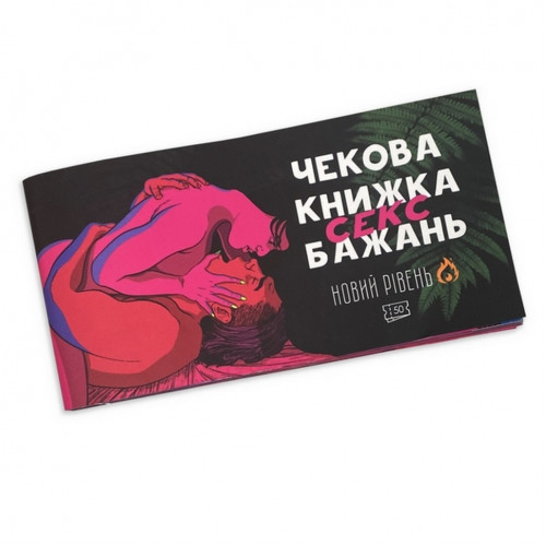 Чековая книжка 'Секс желаний Новый уровень' PLR-0002, 50 чеков