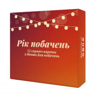 Настільна гра 'Рік побачень' 290070, 52 картки