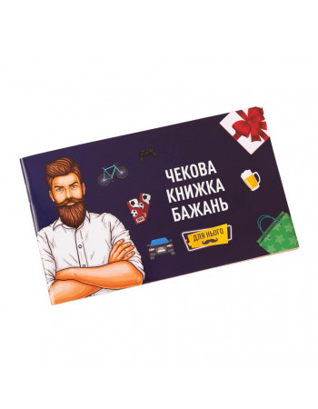 Чековая Книжка Желаний: для Него' Fun Games Shop FGS28-UKR Укр