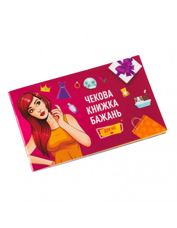 Чековая Книжка Желаний: Для Неё Fun Games FGS29 (UKR)