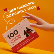 Гра настільна 100 незабутніх побачень MemoGames 0008MG для пар