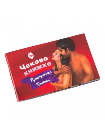 Чекова Книжка Пристрасних Бажань Fun Games Shop FGS30-UKR Укр