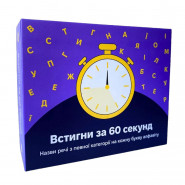 Настільна гра 'Встигни за 60 секунд' 290087