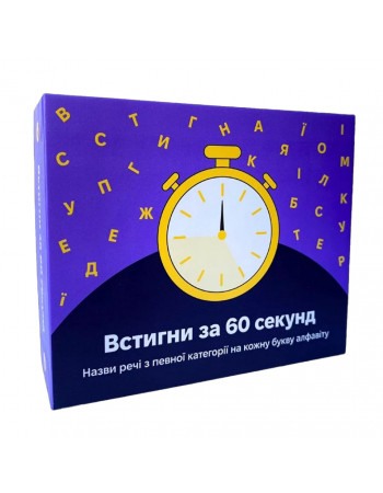 Настільна гра 'Встигни за 60 секунд' 290087