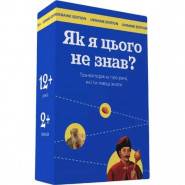 Настільна гра 'Як я цього не знав? Ukraine Edition' 290018