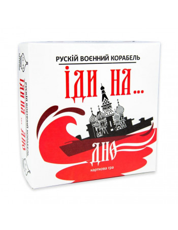 Карточная игра 'Русский военный корабль, иди на... Дно' Strateg 30972ST укр