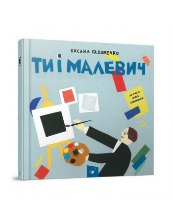Обучающая книга Ты и Малевич Час майстрів 152978