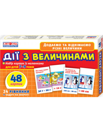 Детский обучающий материал. Действия с величинами 13106067 на укр. языке