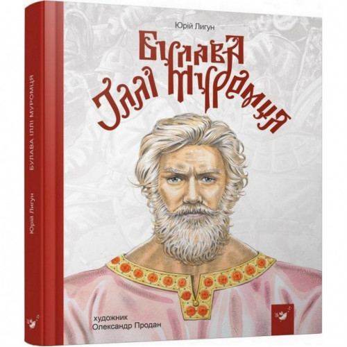 Детская книга Булава Ильи Муромца 152992