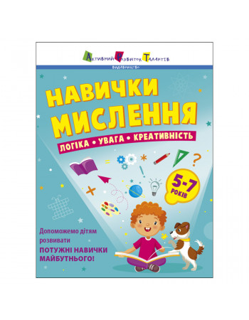 Сборник заданий для 5-7 лет Навыки мышления 19103, 64 страницы