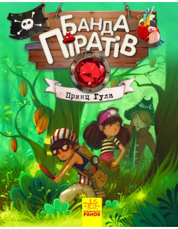 Детская книга. Банда пиратов : Принц Гула 797002 на укр. языке
