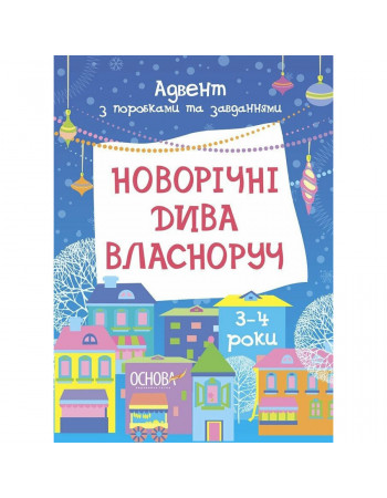 Адвент с поделками и заданиями 'Новогодние чудеса своими руками' АДВ005, 3-4 года