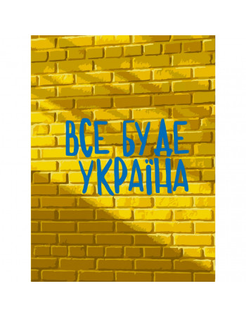 Картина по номерам 'Все будет Украина' Bambi 10595-NN 30х40 см