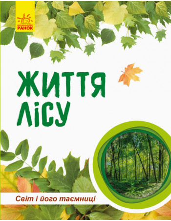 Детская книга 'Мир и его тайны: Жизнь леса' 740002 на укр. языке