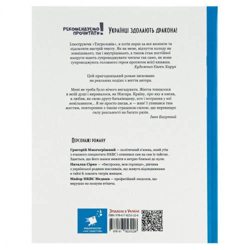 Книга Ивана Багряного 'Тигроловы' 253813, 328 страниц