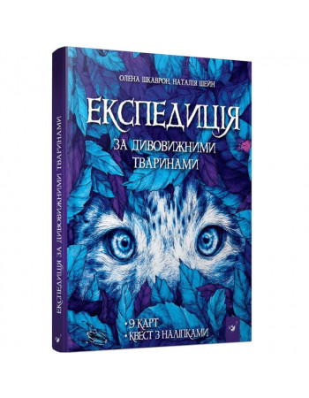 Книга 'Экспедиция за удивительными животными' 152961
