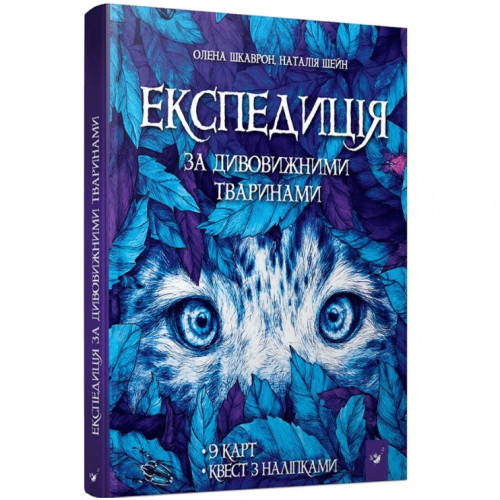 Книга 'Экспедиция за удивительными животными' 152961