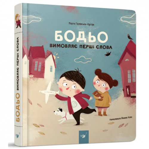 Обучающая книга 'Бодьо произносит первые слова' Час майстрів 153777
