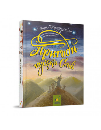 Детская книжка Приключения пусяки Сани 253325, 176 страниц