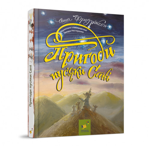 Детская книжка Приключения пусяки Сани 253325, 176 страниц