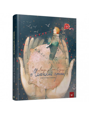 Детская книга Маленький принц Час майстрів 152510