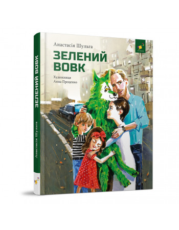 Детская книжка Зеленый волк 253844, 108 страниц