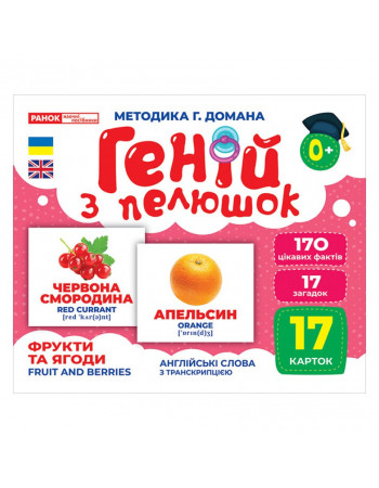 Набор развивающих карточек Гений с пеленок 'Фрукты и ягоды' Ранок 10107195У, 17 карточек