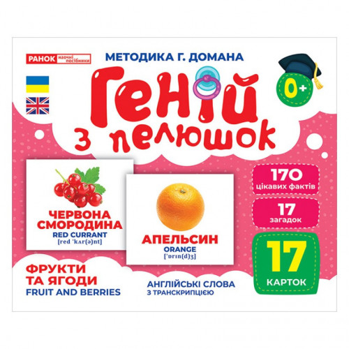 Набор развивающих карточек Гений с пеленок 'Фрукты и ягоды' Ранок 10107195У, 17 карточек