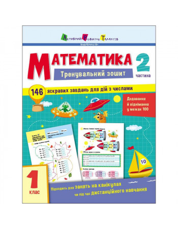 Тренировочная тетрадь: Математика 1 класс 2 часть 19702 украинский язык