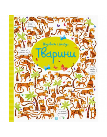 Книжка 'Посмотри и найди: Животные' 104060 (укр)