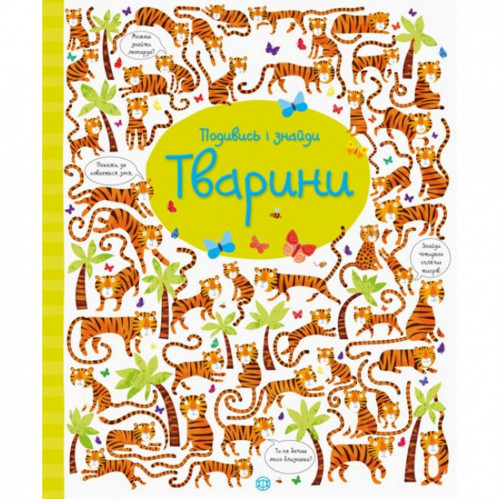 Книжка 'Посмотри и найди: Животные' 104060 (укр)