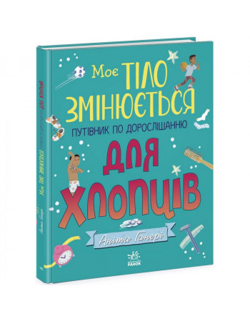 Детская книга 'Мое тело меняется путеводитель по взрослению' 1625002 для мальчиков