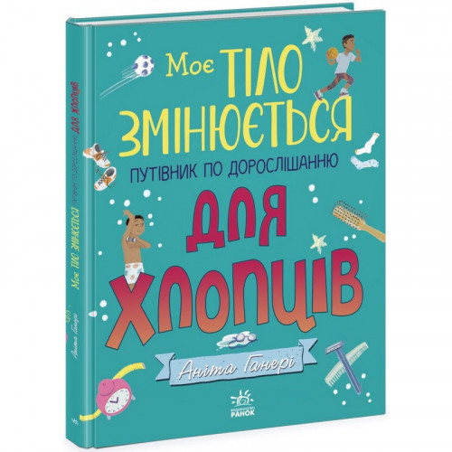 Детская книга 'Мое тело меняется путеводитель по взрослению' 1625002 для мальчиков