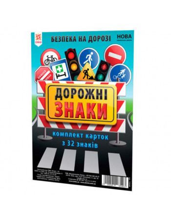 Детские обучающие карточки 'Дорожные знаки' 118340 А5, 200х150 мм