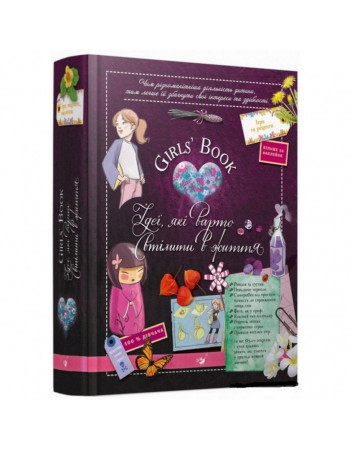 Обучающая книга Открывай Girls’ Book. Идеи, которые стоит воплотить в жизнь 152855