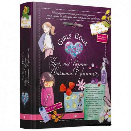 Обучающая книга Открывай Girls’ Book. Идеи, которые стоит воплотить в жизнь 152855