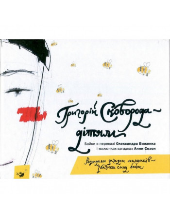 Детская книга Григорий Сковорода - детям 152985