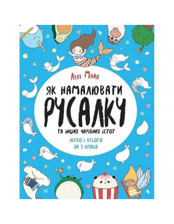 Книга для досуга 'Как нарисовать русалку и других волшебных существ' 101070, 64 страницы