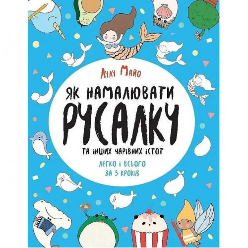 Книга для досуга 'Как нарисовать русалку и других волшебных существ' 101070, 64 страницы