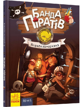 Детская книга. Банда пиратов : Корабль-призрак 519002 на укр. языке