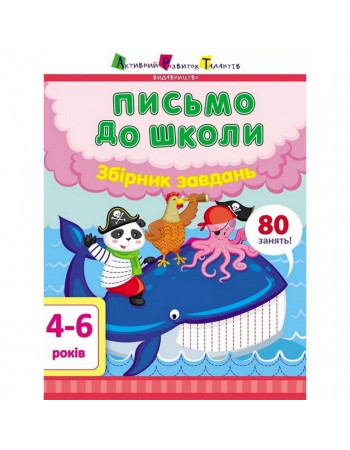 Обучающая книга 'Письмо в школу. Сборник задач' АРТ 19101 укр