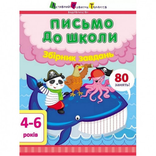 Обучающая книга 'Письмо в школу. Сборник задач' АРТ 19101 укр