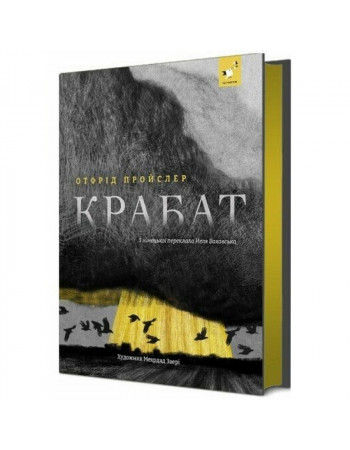 Детская книга 'Пройслер Крабат' 253868