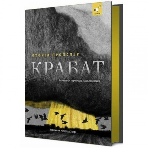 Детская книга 'Пройслер Крабат' 253868