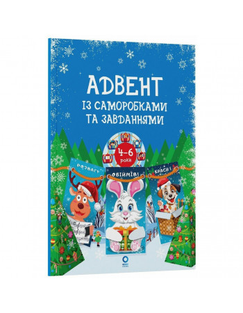 Адвент с поделками и заданиями 4-6 лет АДВ009, 15 шаблонов