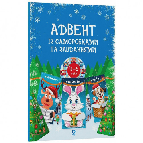 Адвент с поделками и заданиями 4-6 лет АДВ009, 15 шаблонов